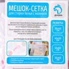 Мешок для стирки белья Доляна, 30×40 см, мелкая сетка, цвет МИКС - Фото 5