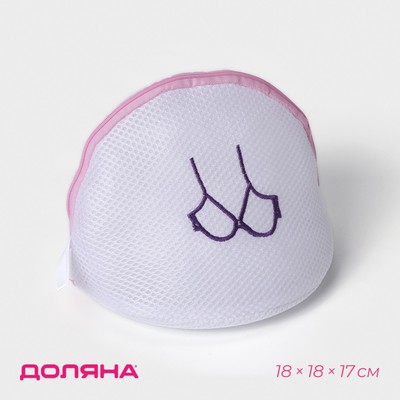 Мешок для стирки бюстгальтеров Доляна, 18×18×17 см, трёхслойный, крупная сетка, белый