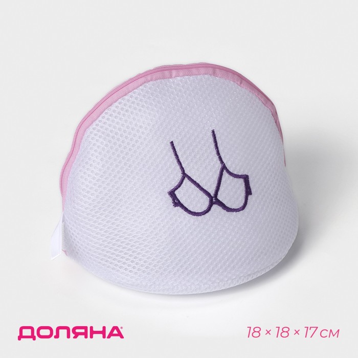 Мешок для стирки бюстгальтеров Доляна, 18×18×17 см, трёхслойный, крупная сетка, белый - Фото 1