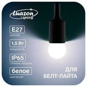 Лампа светодиодная Luazon Lighting 'Шар', G45, Е27, 1.5 Вт, для белт-лайта, белая
