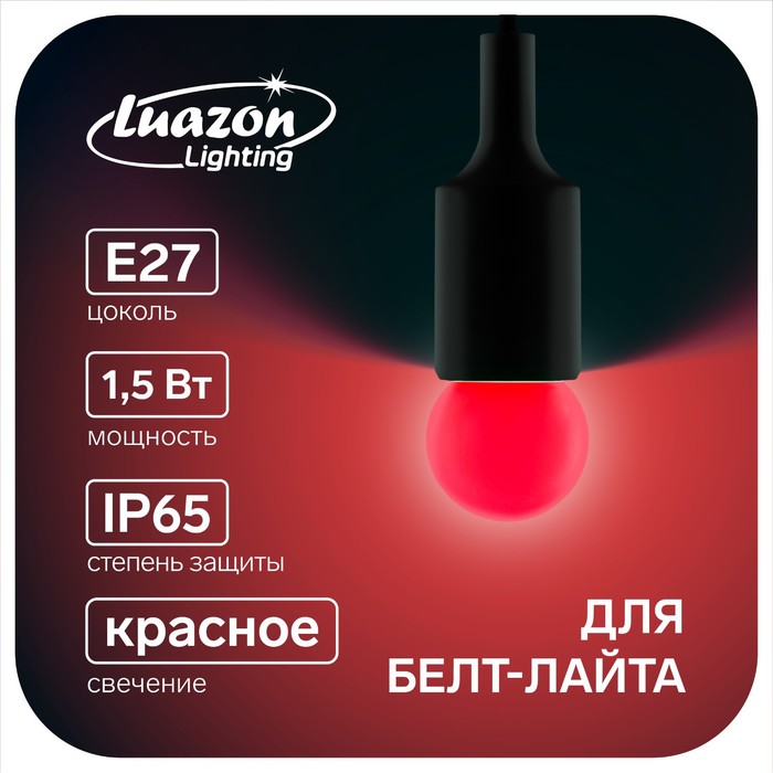 Лампа светодиодная Luazon Lighting &quot;Шар&quot;, G45, Е27, 1.5 Вт, для белт-лайта, красная