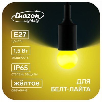 Лампа светодиодная декоративная, G45, Е27, 1.5 Вт, для белт-лайта, свет желтый