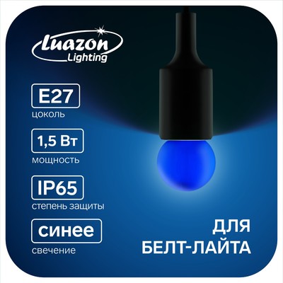 Лампа светодиодная Luazon Lighting "Шар", G45, Е27, 1.5 Вт, для белт-лайта, синяя