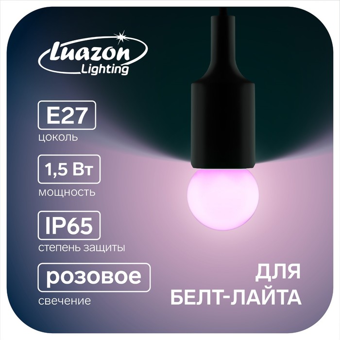 Лампа светодиодная Luazon Lighting "Шар", G45, Е27, 1.5 Вт, для белт-лайта, розовая - Фото 1