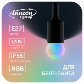 Лампа светодиодная Luazon Lighting "Шар", G45, Е27, 1.5 Вт, для белт-лайта, RGB 2580351