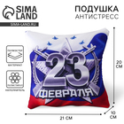 Подушка декоративнавя антистресс «23 Февраля» - Фото 1