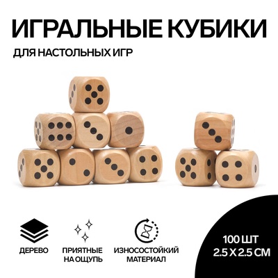 Кубики игральные, 2.5×2.5 см, набор 100 шт.