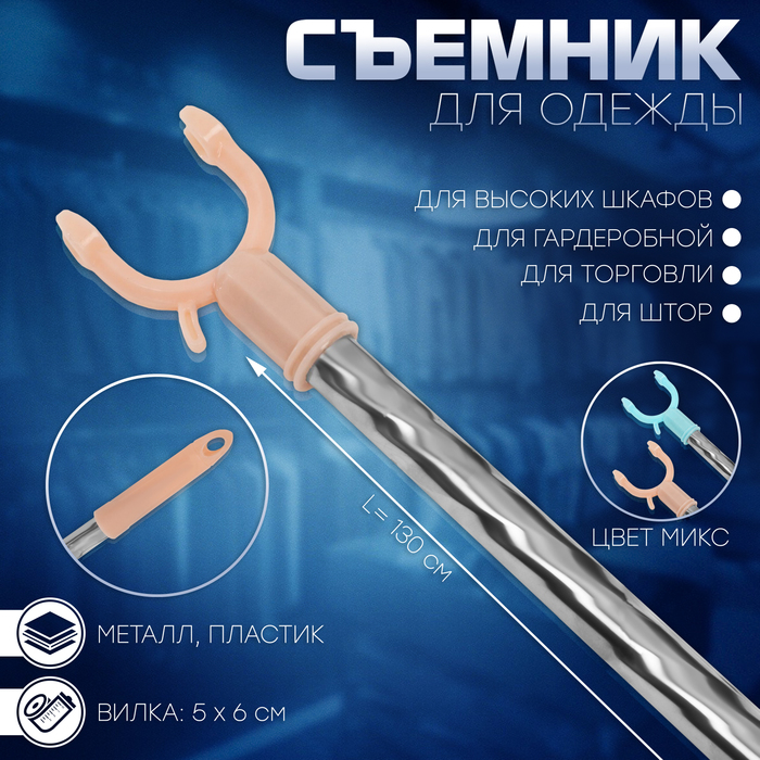 

Съемник для одежды L=130, вилка 5×6, цвет МИКС