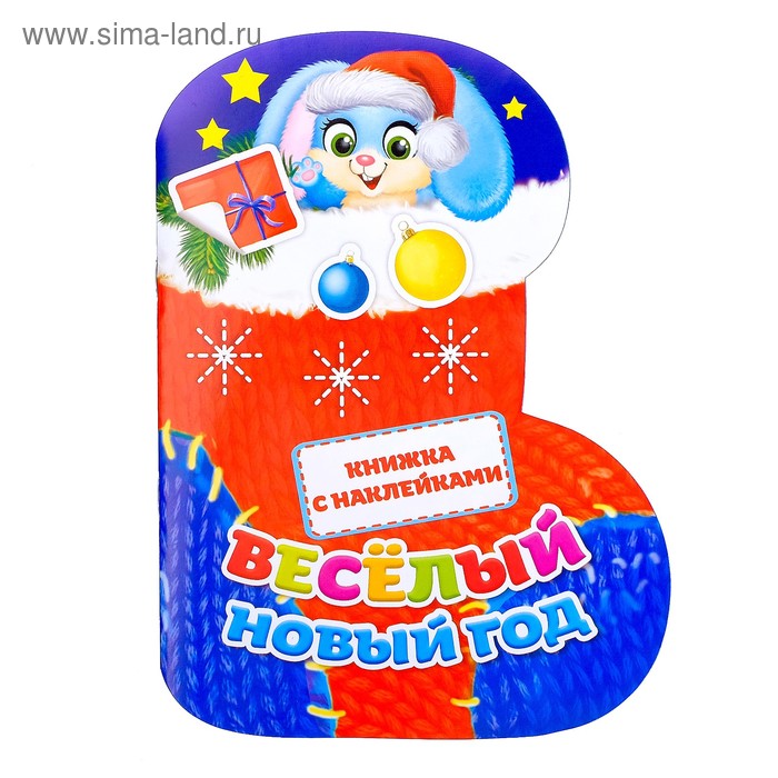 Книжка с наклейками формовая «Носочек», 16 х 22 см, 12 стр.