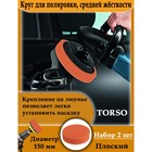 Круг для полировки TORSO, средней жёсткости, 150 мм, плоский, набор 2 шт. - Фото 2