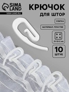 Крючок для штор «Улитка», 31×12×2 мм, 10 шт., белый - Фото 1