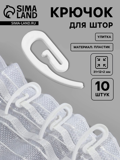 Крючок для штор «Улитка», 31×12×2 мм, 10 шт., белый