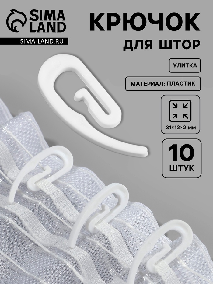Крючок для штор «Улитка», 31×12×2 мм, 10 шт., белый - Фото 1