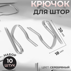 Крючки для штор, 1,8 × 3 см, 10 шт, цвет серебряный - фото 318014201
