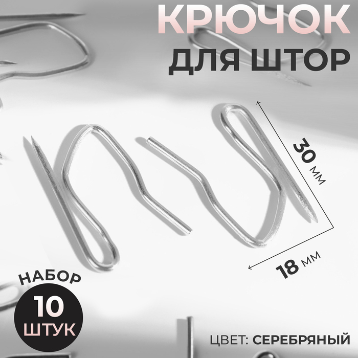 Крючки для штор, 1,8 × 3 см, 10 шт, цвет серебряный