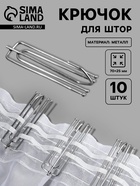 Крючок для штор, 70×25 мм, 10 шт., цвет серебряный - Фото 1