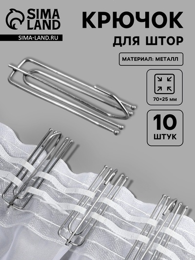 Крючок для штор, 70×25 мм, 10 шт., цвет серебряный