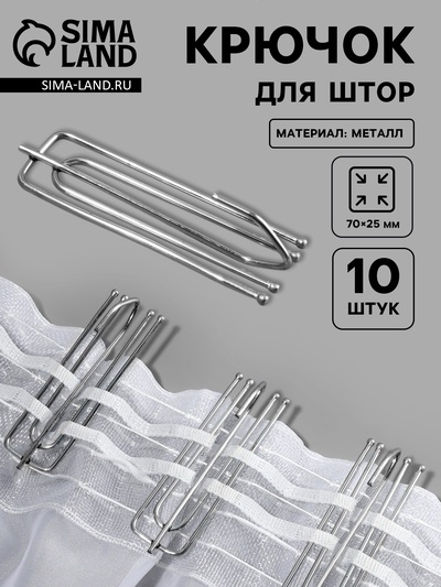 Крючок для штор, 70×25 мм, 10 шт., цвет серебряный