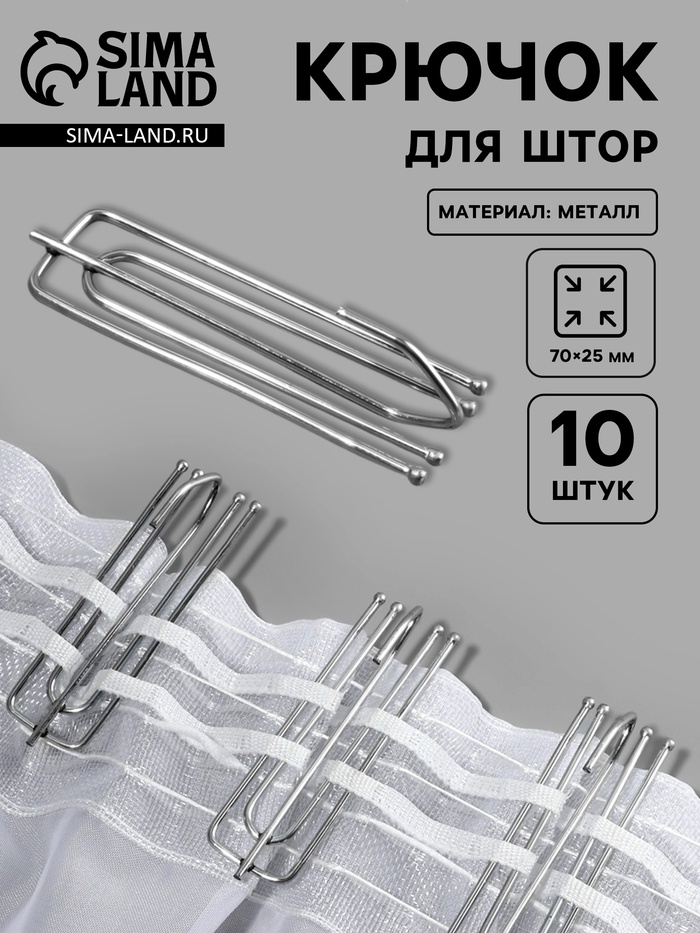 Крючок для штор, 70×25 мм, 10 шт., цвет серебряный