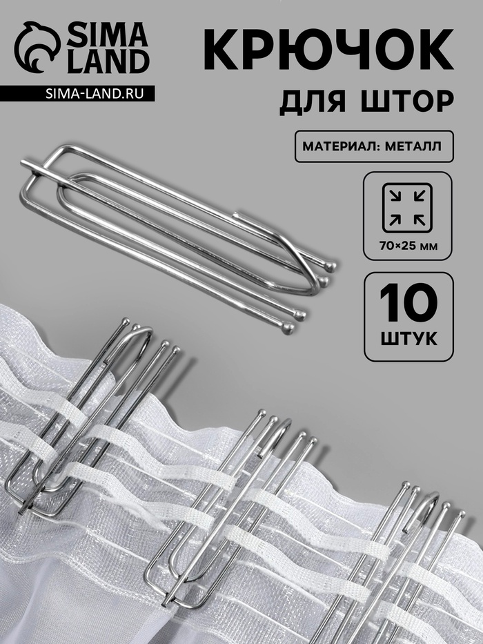 Крючок для штор, 70×25 мм, 10 шт., цвет серебряный