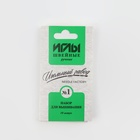 Иглы для вышивания «Ассорти №1», 10 шт, №1 ИЗ-200908 - Фото 3