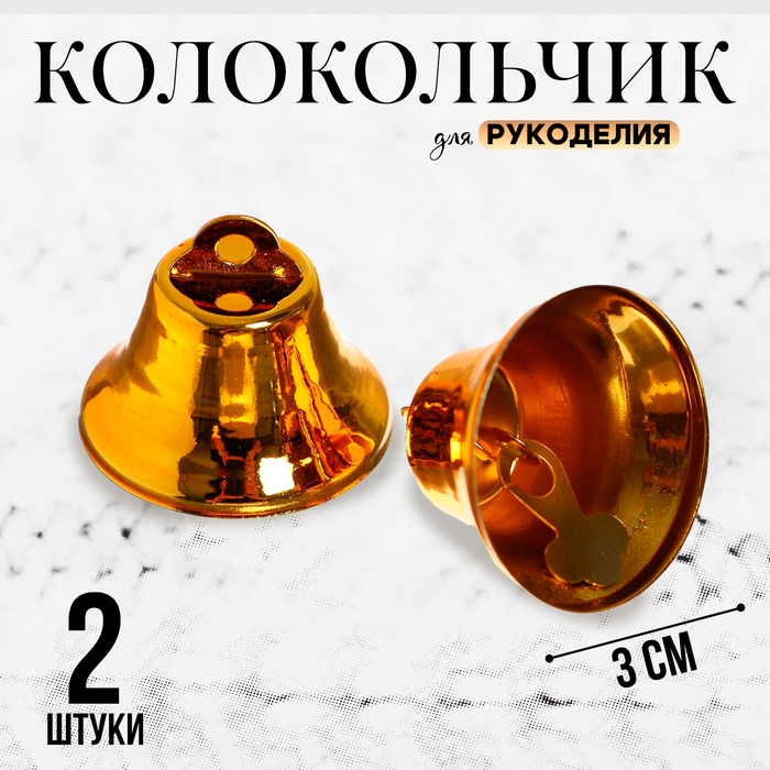 Колокольчик для рукоделия, набор 2 шт., размер 1 шт. — 3 см, цвет золотой - Фото 1