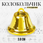 Колокольчик для рукоделия, размер 1 шт. — 3,8 см, цвет золотой - фото 320135638