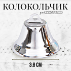 Колокольчик, размер 1 шт. 3,8 см, цвет серебряный - фото 10783810