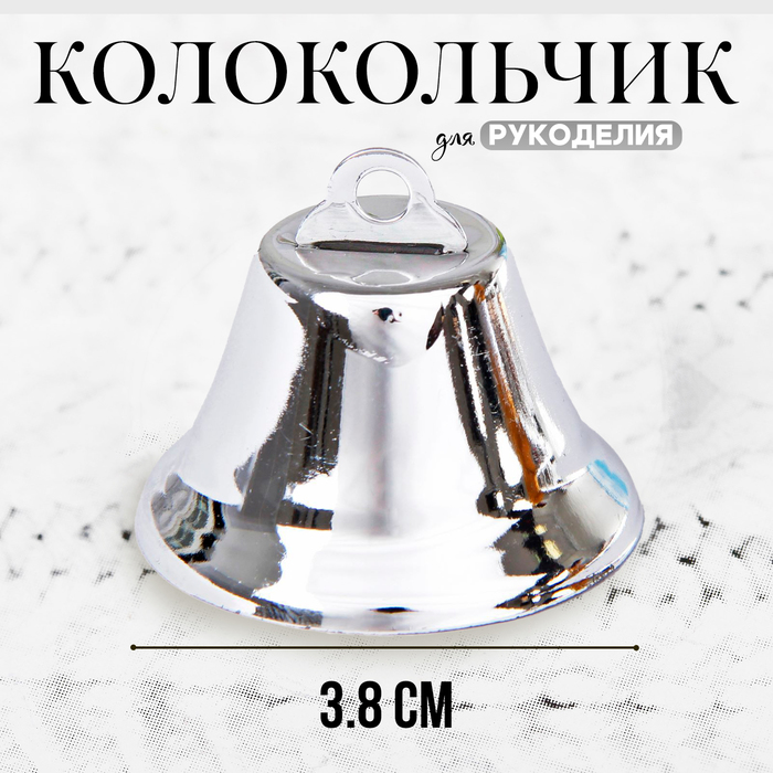 Колокольчик для рукоделия, размер 1 шт. — 3,8 см, цвет серебряный - Фото 1