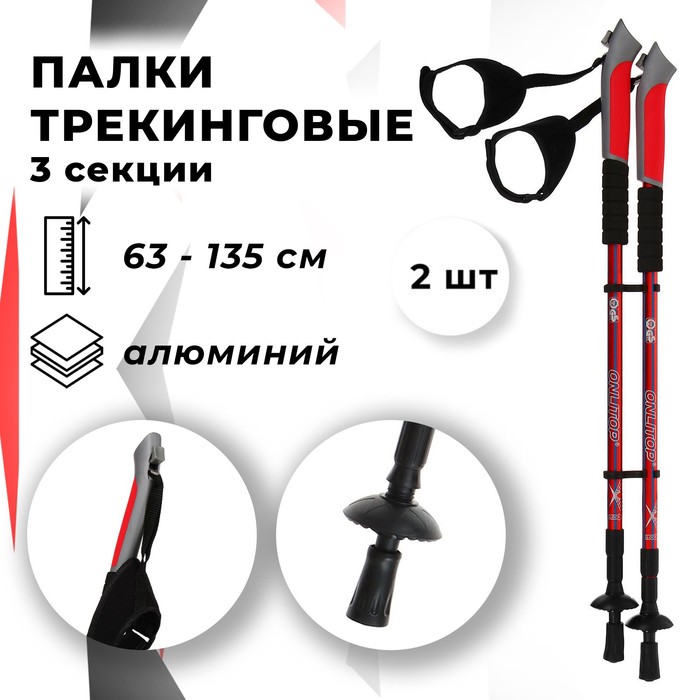 Палки для скандинавской ходьбы, телескопическая, 3 секции, до 135 см (пара 2 шт), цвета МИКС