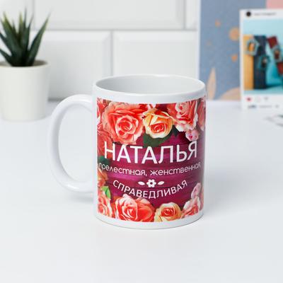Кружка чайная именная «Наталья», 320 мл