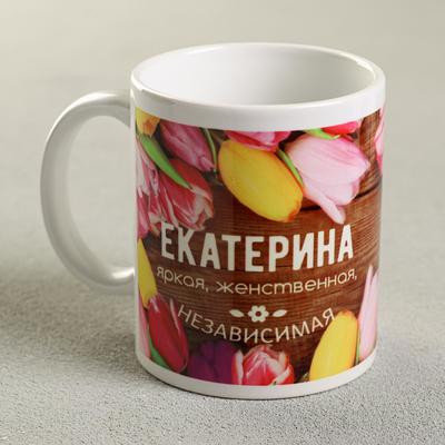 Кружка чайная керамическая именная «Екатерина», 320 мл