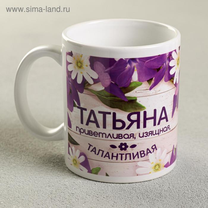 Кружка сублимация "Татьяна" цветы, 320 мл, с нанесением - Фото 1