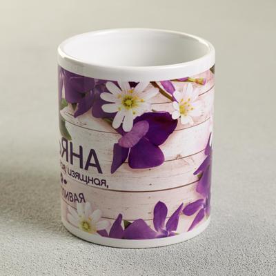 Кружка чайная керамическая именная «Татьяна», 320 мл