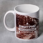 Кружка сублимация "Дмитрий" горы, 320 мл - фото 10276606