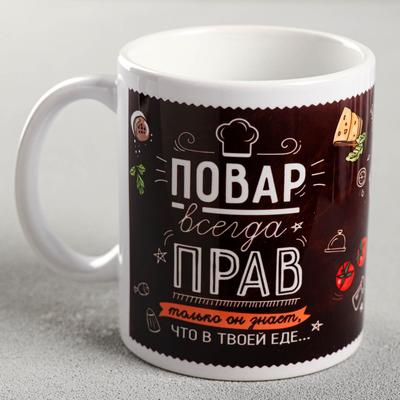 Кружка керамическая «Повар всегда прав», 320 мл
