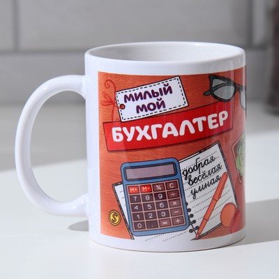 Кружка чайная керамическая «Милый мой бухгалтер», 320 мл