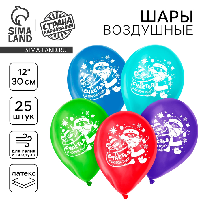 Воздушный шар латексный 12" «Счастья в Новом году!», 25 шт, МИКС - Фото 1