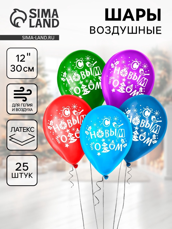 Воздушный шар латексный 12" «С Новым годом!», 25 шт., МИКС - Фото 1
