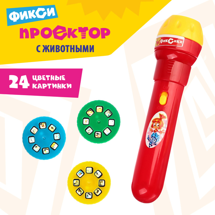 Проектор-фонарик с животными «Фиксики», батарейки в набор не входят - Фото 1