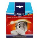 Таблетки Topperr для очистки кофемашины от масел, 10 шт - Фото 1