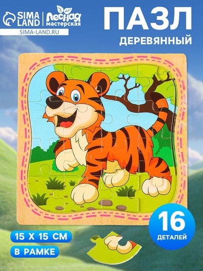 Пазлы «Тигр», в рамке, 16 элементов, 15×15 см