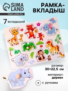 Рамка - вкладыш «Подбери картинку. Звери», 7 деталей - Фото 1