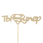 Топпер "Ты супер", 15 х 5 см - Фото 1