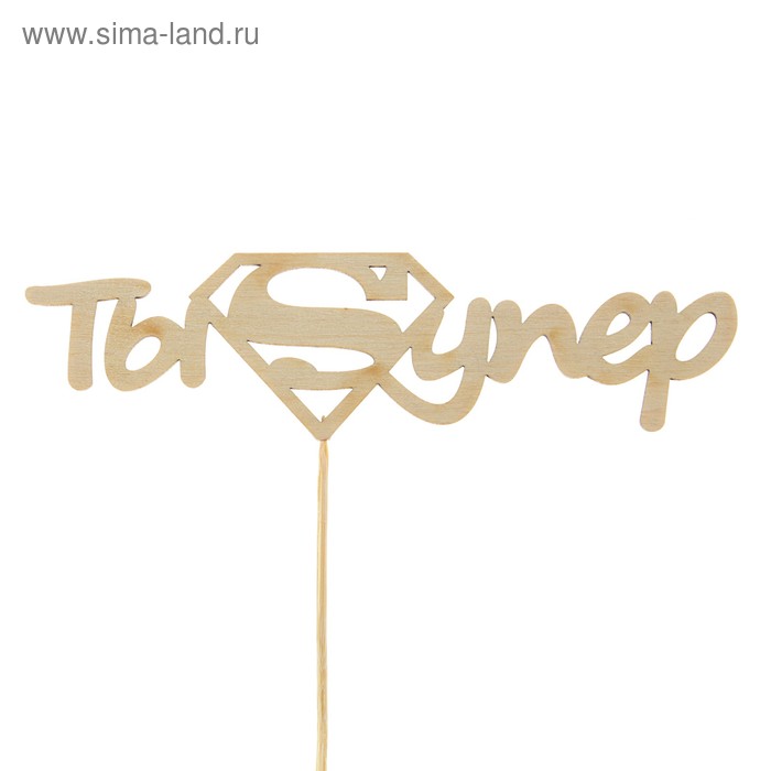 Топпер "Ты супер", 15 х 5 см - Фото 1