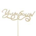 Топпер "Улыбнись", 15 х 5 см - Фото 1