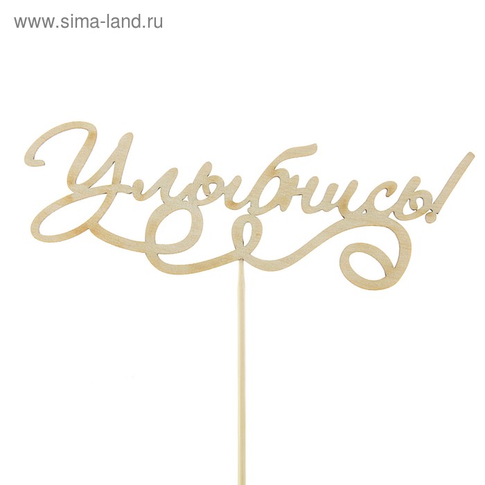 Топпер "Улыбнись", 15 х 5 см - Фото 1