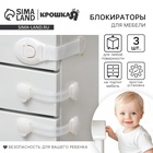 Блокираторы для дверей и ящиков, силикон, тканев, универсальные, 3 шт., белый, Крошка Я - Фото 1