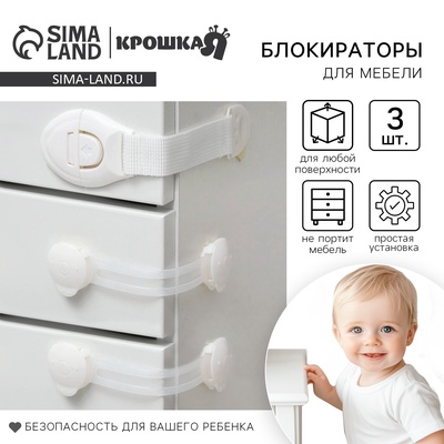 Блокираторы для дверей и ящиков, силикон, тканев, универсальные, 3 шт., белый, Крошка Я