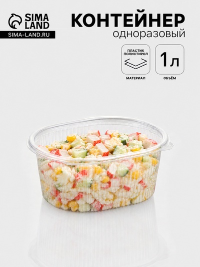 Контейнер одноразовый с неразъёмной крышкой, пластик, 1 л, 17.5×14.9×7.9 см, прозрачный